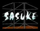 目指せSASUKE完全制覇　その4