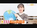 【高画質】すごいよ☆花林ちゃん！ 第233回アフタートーク