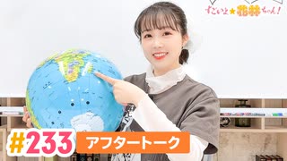 【高画質】すごいよ☆花林ちゃん！ 第233回アフタートーク