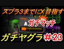 【スプラトゥーン２】スプラ３までにXを夢見るイカのガチマッチ ガチヤグラ編 【A】part68【実況】
