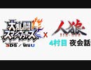 【ゆっくり人狼】スマブラ人狼4村目 夜会話【19D猫】