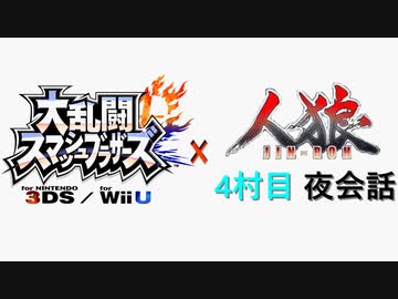 【ゆっくり人狼】スマブラ人狼4村目 夜会話【19D猫】