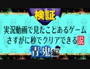 【青鬼/Aooni ver6.23】実況動画で見たことあるゲームさすがに秒でクリアできる説　青鬼編【フリーゲーム実況/検証】