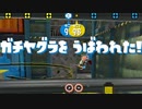 [日刊]Xにうｐ主を育てるのだpart35[スプラ2]