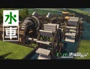 【Timberborn】気まぐれロマン水車 | ビーバー地球開拓記【ゆっくり実況】#3