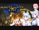 【MHRise】GO！鬼っ子ハンターついなちゃん【桜乃そら】【東北イタコ】【タンゲコトエ】