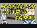 日本が次世代半導体の基板材料の欠陥を１/1000　未満にし、生産速度も100倍にする製造法を開発【世界の〇〇にゅーす】