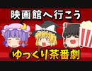 【ゆっくり茶番劇投稿祭】映画館へ行こう【ゆっくり日常】