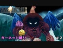 FF9　ガーネット縛り　その２　ゆっくり実況　
