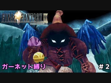 FF9　ガーネット縛り　その２　ゆっくり実況　