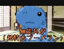 クレイジーで生存しない奴らのクトゥルフ神話TRPG【魁手阿藩恋物語】前編【ゆっくりTRPG】