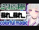 一日で生まれて消えたVTuber事務所編　colorfulmagic編