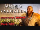【アサシンクリード ヴァルハラ】ホルダフィルケ篇 義兄の守り人 Part.103【VOICEROID実況】