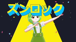 ずんだもん　エゴロック