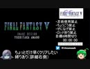 【生声、再走】FF5縛りありRTA 7:49:55 part1/2【無編集】