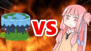 【修正版】茜ちゃんVS地球平面説