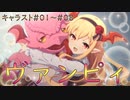 【プリコネR】キャラスト#01～#08【ヴァンピィ】