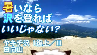 【沢登り】南アルプス ヤキチ沢～日向山 1級上／Ⅲ【リアル登山アタック】