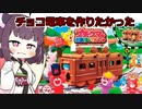 チョコレート電車を作りたかったきりたん【ボイロキッチン】