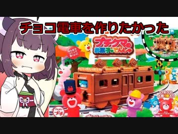 チョコレート電車を作りたかったきりたん【ボイロキッチン】