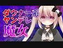 【ヤンデレ ASMR】ダウナー系ヤンデレ魔女ちゃんに絶対服従【男性向けシチュエーションボイス】