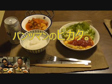 パンツマンのピカタ。