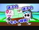 迷子の迷子のモチノ姉妹
