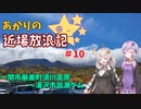 【VOICEROID車載】あかりの近場放浪記＃10