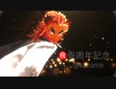 【鬼滅のMMD】㊗MMDer Debut壱周年記念【炎】