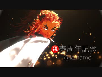 【鬼滅のMMD】㊗MMDer Debut壱周年記念【炎】