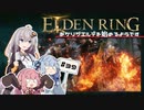 【ボイスロイド実況】あかりが接ぎ木のゴドリックに挑むようです #39【エルデンリング】
