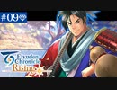 【実況】絆を紡ぐ＊百英雄伝Risingを初見プレイ【part.9】