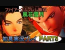#5【FE無双 風花雪月】三つの国、三つの運命、もう一つの道徳0点。【実況】