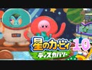 星のカービィディスカバリーを原始的実況プレイ part10