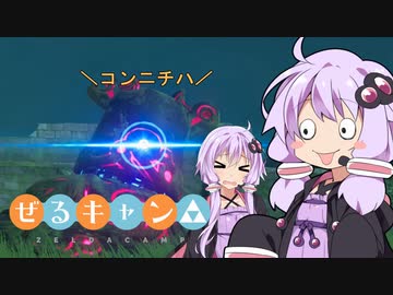【ゼルダの伝説BotW】ゆかりさんとゆづきさんのハイラル放浪記#2【VOICEROID実況】