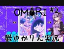【OMORI】適応障害になったゆかりんが実況プレイ #2