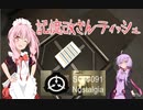 【SCPｰ091】見たら懐かしい記憶に刷り込まれるティッシュ【VOICEROID実況プレイ】