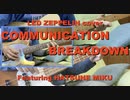 [Led Zeppelin] communication breakdown ft. 初音ミク