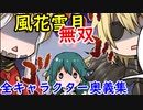 風花雪月無双 全キャラクター奥義集