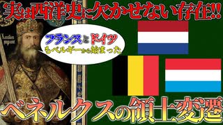 あの英仏やハプスブルクも狙ってた！ベルギー・オランダ・ルクセンブルクの領土変遷前編【VOICEROID解説】