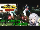 【CoeFont実況】逃げこそ競馬の華！進め邁進軍団 その12【WP9 2022】