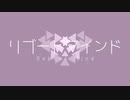 リブートマインド - 鏡音レン