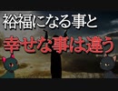 幸せの基準とは？【ゆっくり解説】