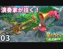 03 - 演奏家が往く！『星のカービィ ディスカバリー』新コピー能力、トランペット