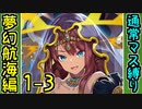 【攻略動画】夢幻航海編 黒船の城娘EX-1-3 通常マス縛り【御城プロジェクト:RE】