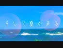 そして夏が来る【初音ミク】