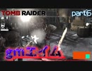 【実況】俺が下手なんじゃない、ゲームが難しいのだ-part6-【トゥームレイダー】