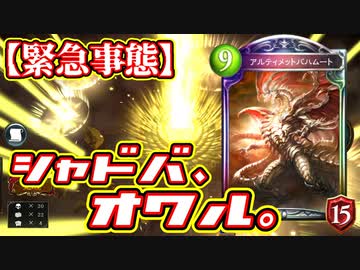 【緊急事態】〝アルティメットバハムート〟シャドバを終わらせる。悪気なくPP回復ドラゴン作ったらとんでもねぇことになった。【 Shadowverse シャドウバース 】