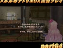 アーランド世界を存分に堪能するメルルのアトリエDX実況プレイpart64【demons】
