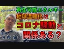 コロナ騒動と再生可能エネルギー・地球温暖化との関係性について #内海聡 #うつみん 【世界一嫌われ医者】